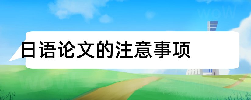日语论文的注意事项和找日语论文的网站