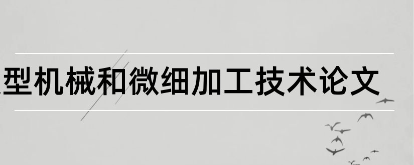 微型机械和微细加工技术论文和机械论文