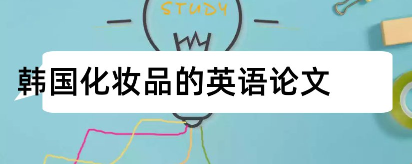 韩国化妆品的英语论文和关于韩国化妆品的论文