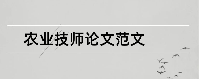 农业技师论文范文和怎样写论文