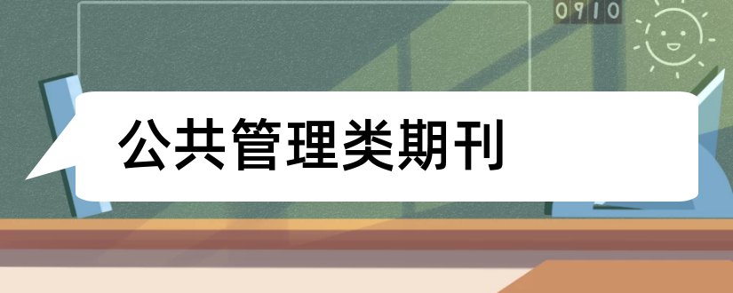 公共管理类期刊和公共管理类期刊有哪些