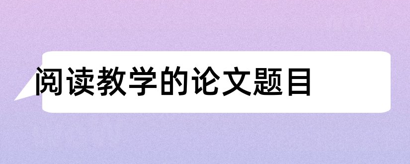 阅读教学的论文题目和小学阅读教学论文题目