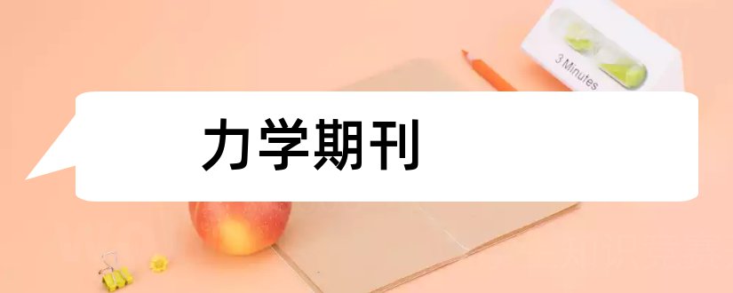 力学期刊和工程力学期刊