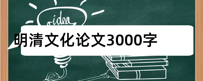 明清文化论文3000字和论文怎么写