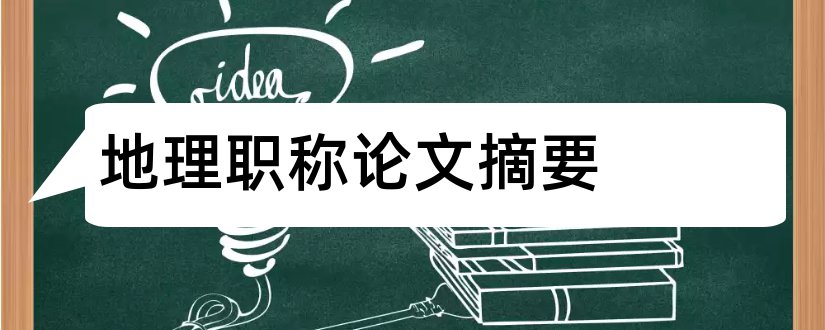 地理职称论文摘要和地理论文摘要