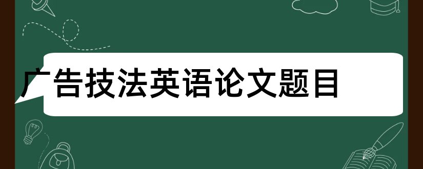 广告技法英语论文题目和查论文