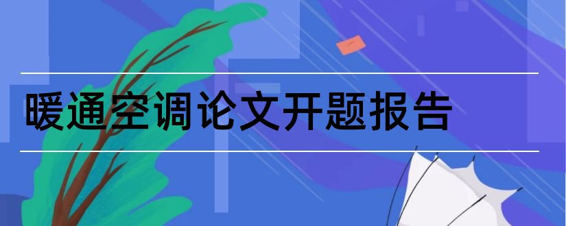 暖通空调论文开题报告和建筑暖通空调论文