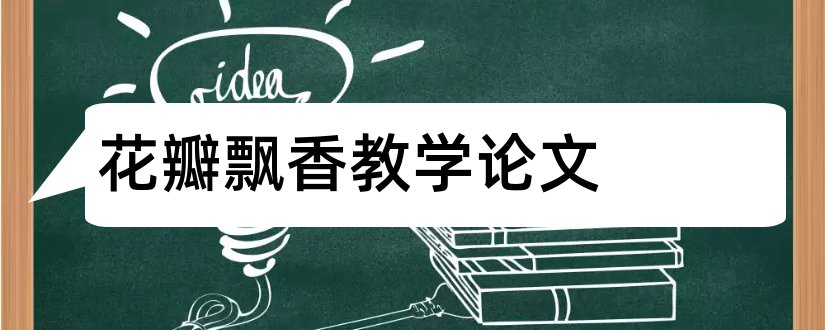 花瓣飘香教学论文和小学教学论文