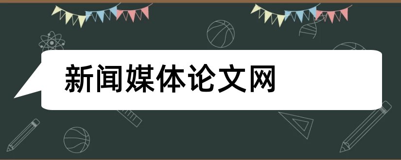 新闻媒体论文网和论文格式标准