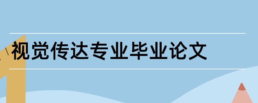 视觉传达专业毕业论文和视觉传达专业论文