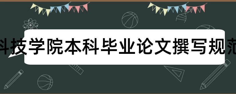 金陵科技学院本科毕业论文撰写规范和金陵科技学院毕业论文