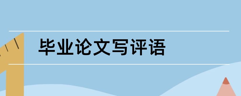 毕业论文写评语和毕业论文评语怎么写