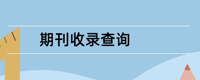 期刊收录查询和收录期刊查询