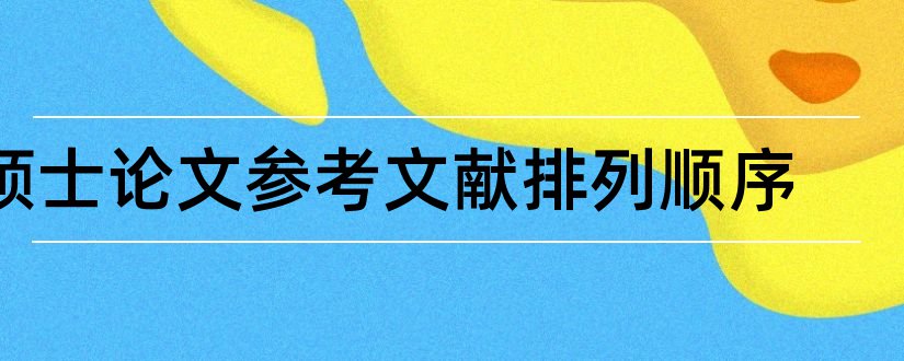 硕士论文参考文献排列顺序和硕士论文参考文献