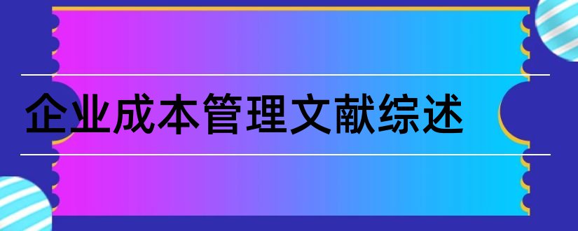 企业成本管理文献综述和企业成本管理参考文献