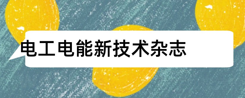 电工电能新技术杂志和半导体光电期刊