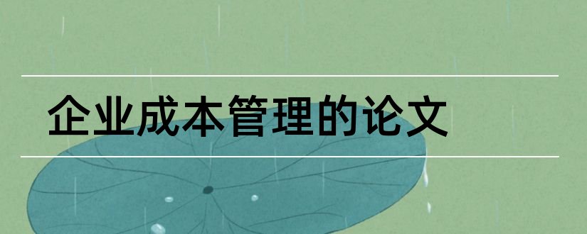 企业成本管理的论文和企业成本管理毕业论文