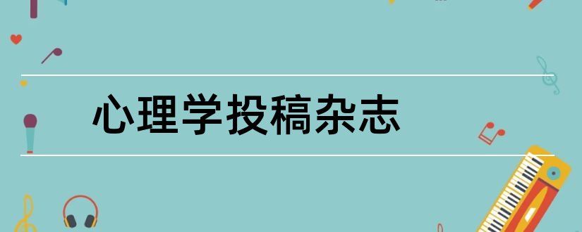 心理学投稿杂志和心理学杂志