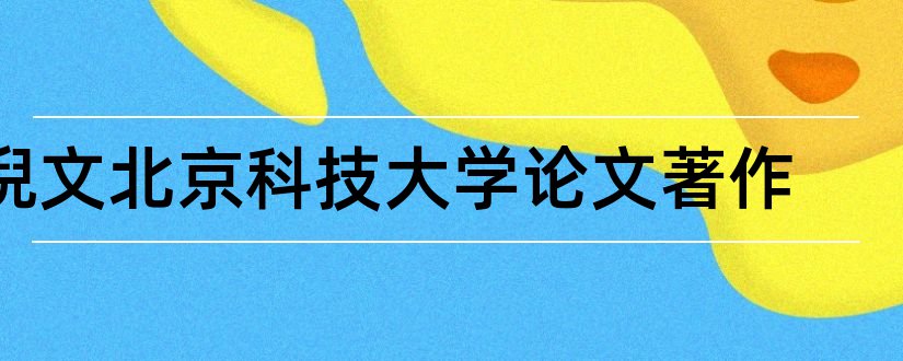 倪文北京科技大学论文著作和怎样写论文