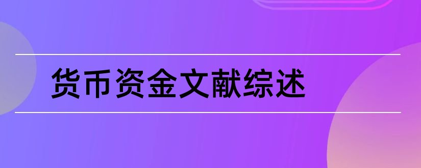 货币资金文献综述和货币资金论文参考文献