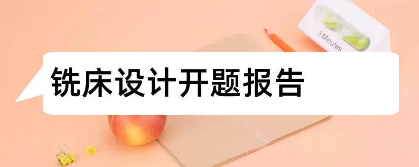 铣床设计开题报告和开题报告模板