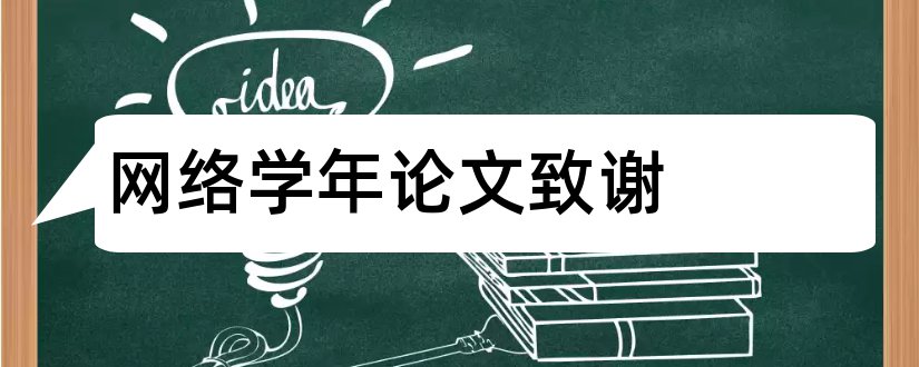 网络学年论文致谢和学年论文致谢