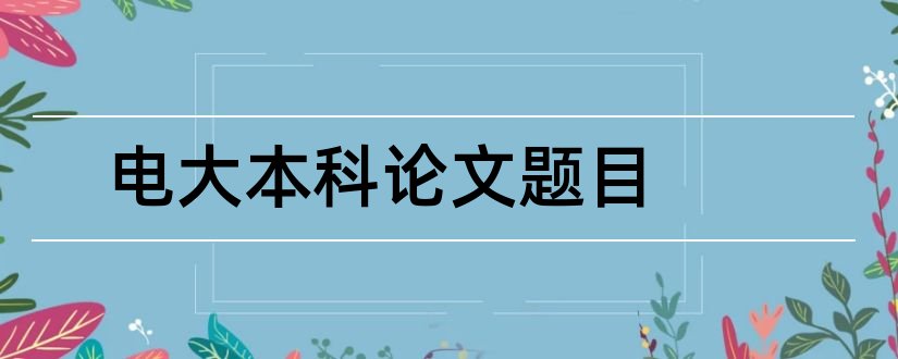 电大本科论文题目和电大会计本科论文题目