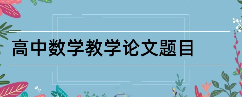 高中数学教学论文题目和高中数学论文题目大全