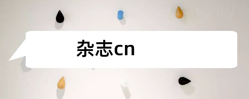 杂志cn和杂志cn是什么意思