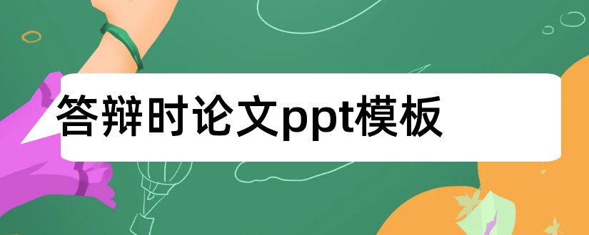 答辩时论文ppt模板和论文答辩用ppt模板