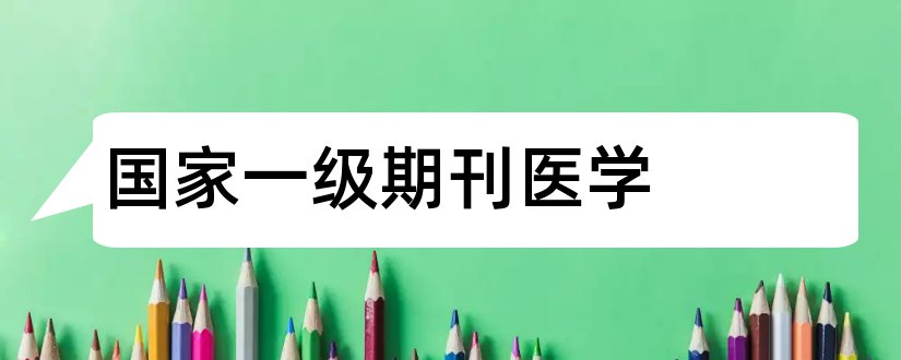 国家一级期刊医学和医学国家级期刊目录