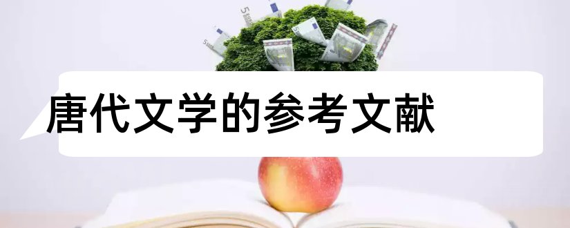 唐代文学的参考文献和汉语言文学参考文献