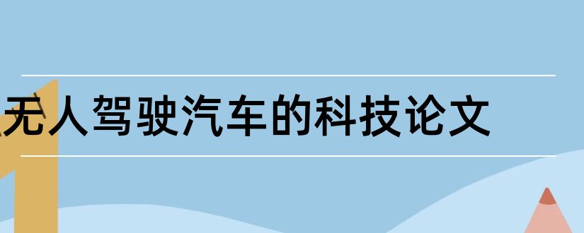 无人驾驶汽车的科技论文和汽车科技论文