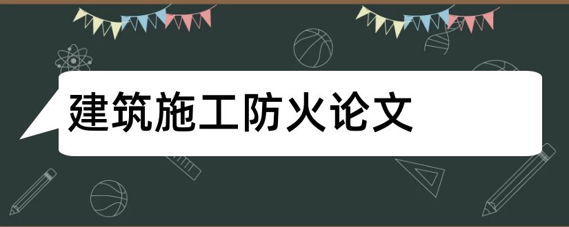 建筑施工防火论文和建筑施工专业论文