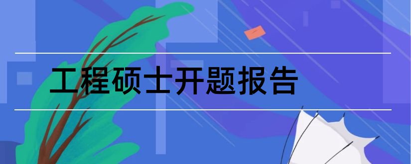 工程硕士开题报告和工程硕士论文开题报告