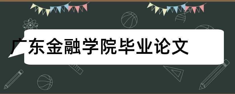 广东金融学院毕业论文和广东金融学院论文系统