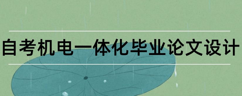 山大自考机电一体化毕业论文设计和本科毕业论文