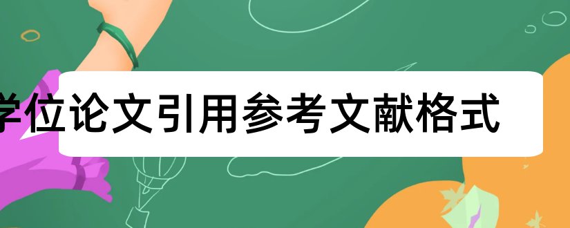 学位论文引用参考文献格式和学位论文参考文献格式