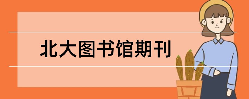 北大图书馆期刊和北大图书馆核心期刊