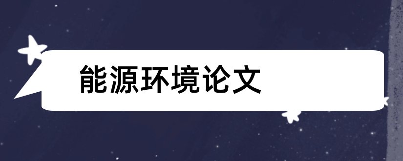 能源环境论文和关于能源与环境论文