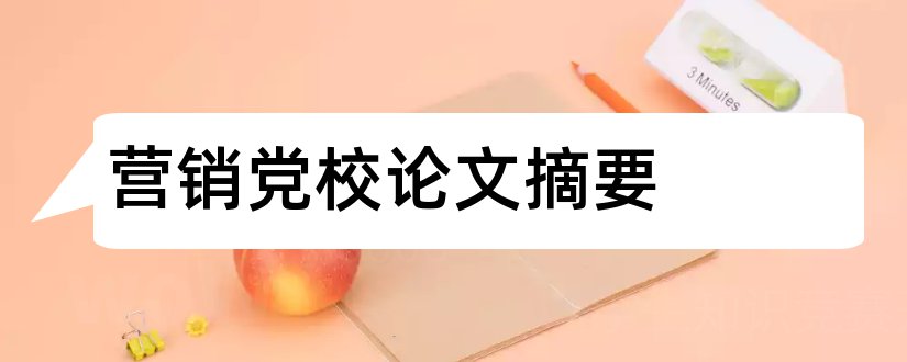 营销党校论文摘要和党校结业论文摘要