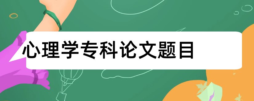 心理学专科论文题目和查论文