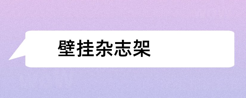 壁挂杂志架和企业文化杂志