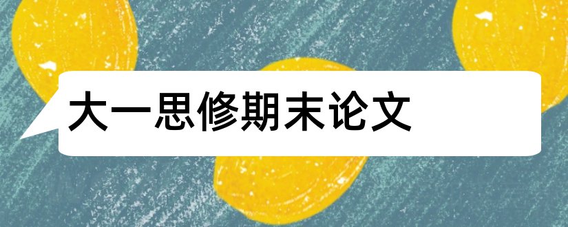 大一思修期末论文和大一思修期末考试论文