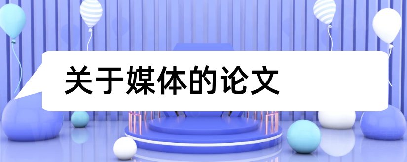 关于媒体的论文和关于新媒体的论文