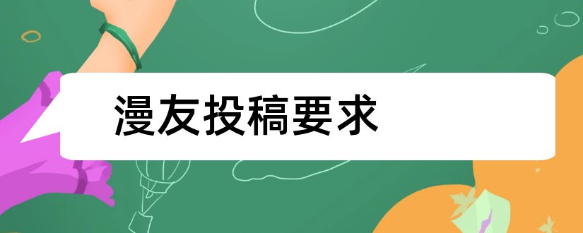 漫友投稿要求和漫友投稿