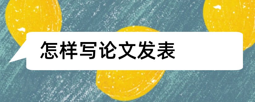 怎样写论文发表和论文发表情况怎么写