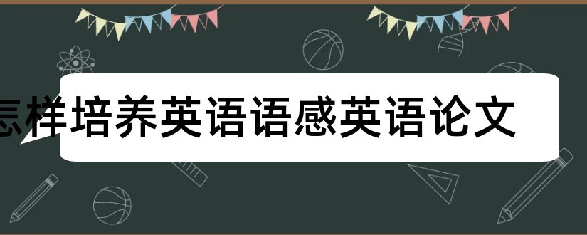 怎样培养英语语感英语论文和英语语感论文