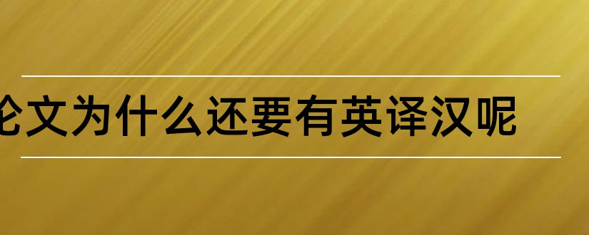 论文为什么还要有英译汉呢和论文英译汉