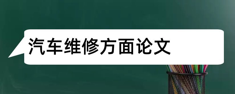 汽车维修方面论文和汽车维修论文